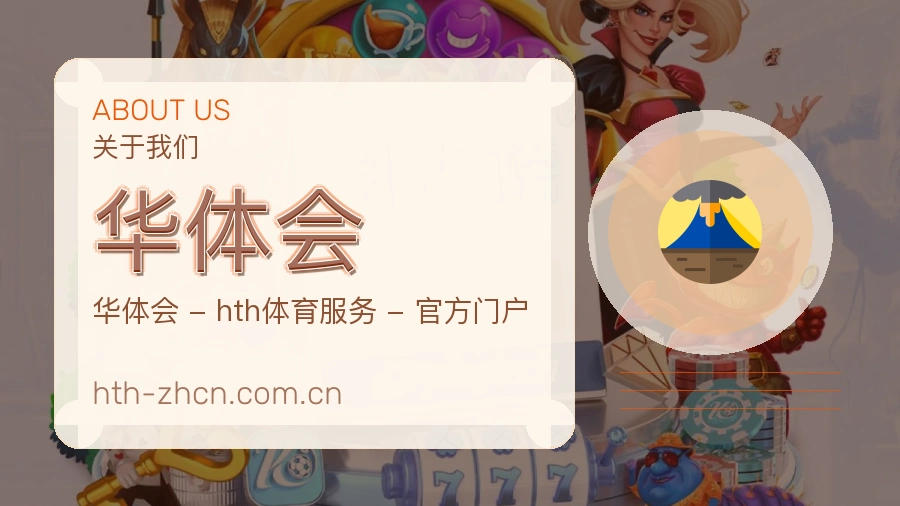 关于华体会