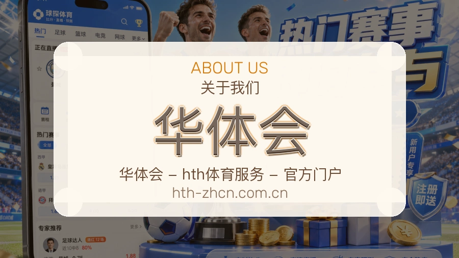 华体会发展介绍
