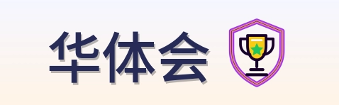 华体会 Logo